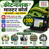 Insecticide Master Course 2026 Hindi